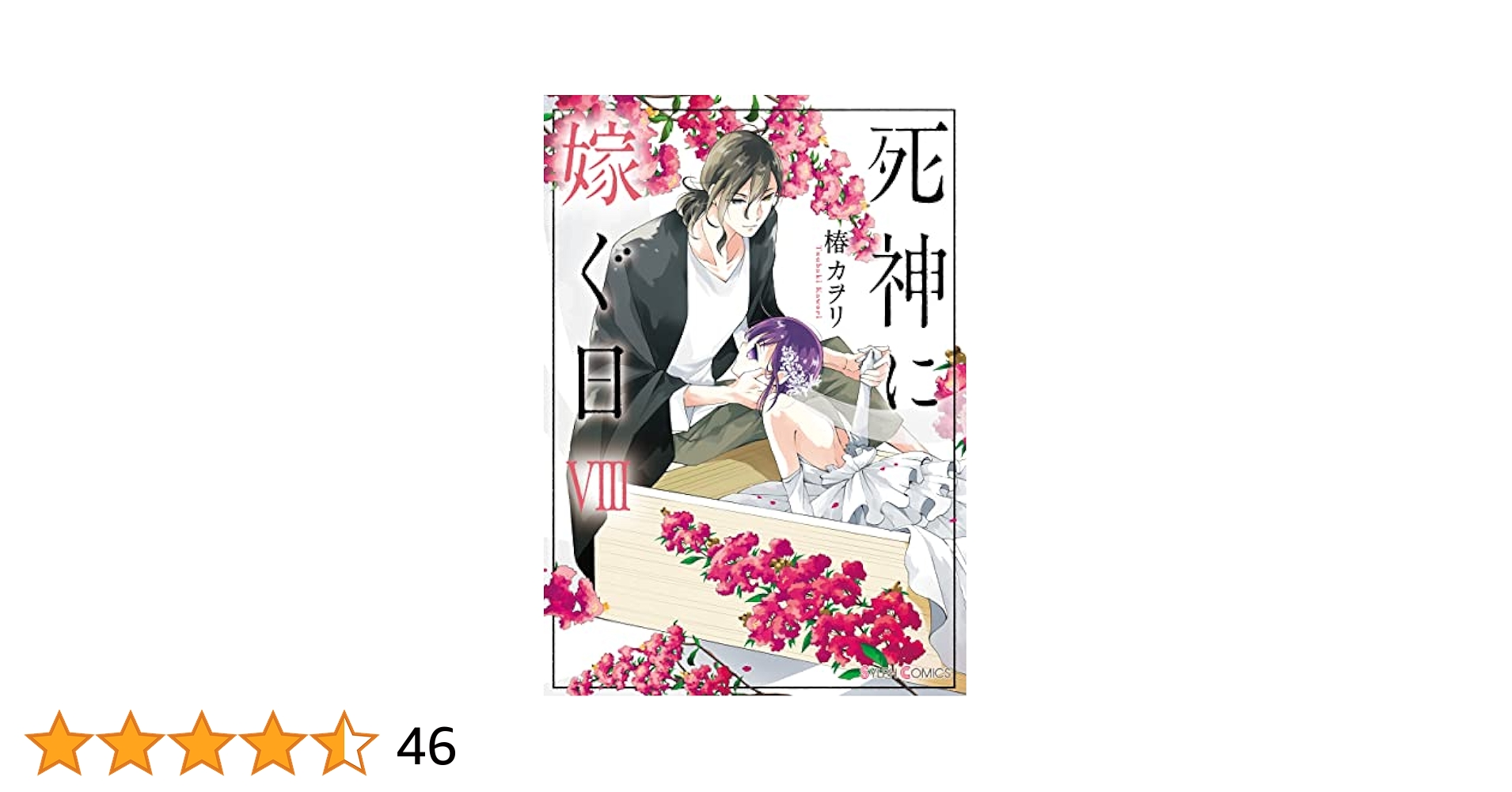 【美品・全巻】 死神に嫁ぐ日　全14巻　椿カヲリ コミック】死神に嫁ぐ日(全14巻)セット | 全巻セットまとめ買い