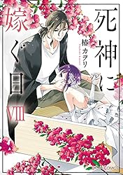【美品・全巻】 死神に嫁ぐ日　全14巻　椿カヲリ 死神に嫁ぐ日XIV」椿カヲリ [シルフコミックス] - KADOKAWA