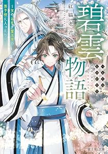 碧雲物語　～女のおれが霊法界の男子校に入ったら～【電子特典付き】 (富士見L文庫)