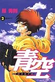 青空（２） (ビッグコミックス)