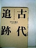 古代追跡 ある考古学徒の回想