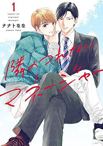 隣のつれないマネージャー1 (caramel)