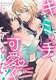 キミの手で可愛くなりたい!~ジェンダーレス男子とのHな偽装恋愛~: 7 (LOVEBITES)