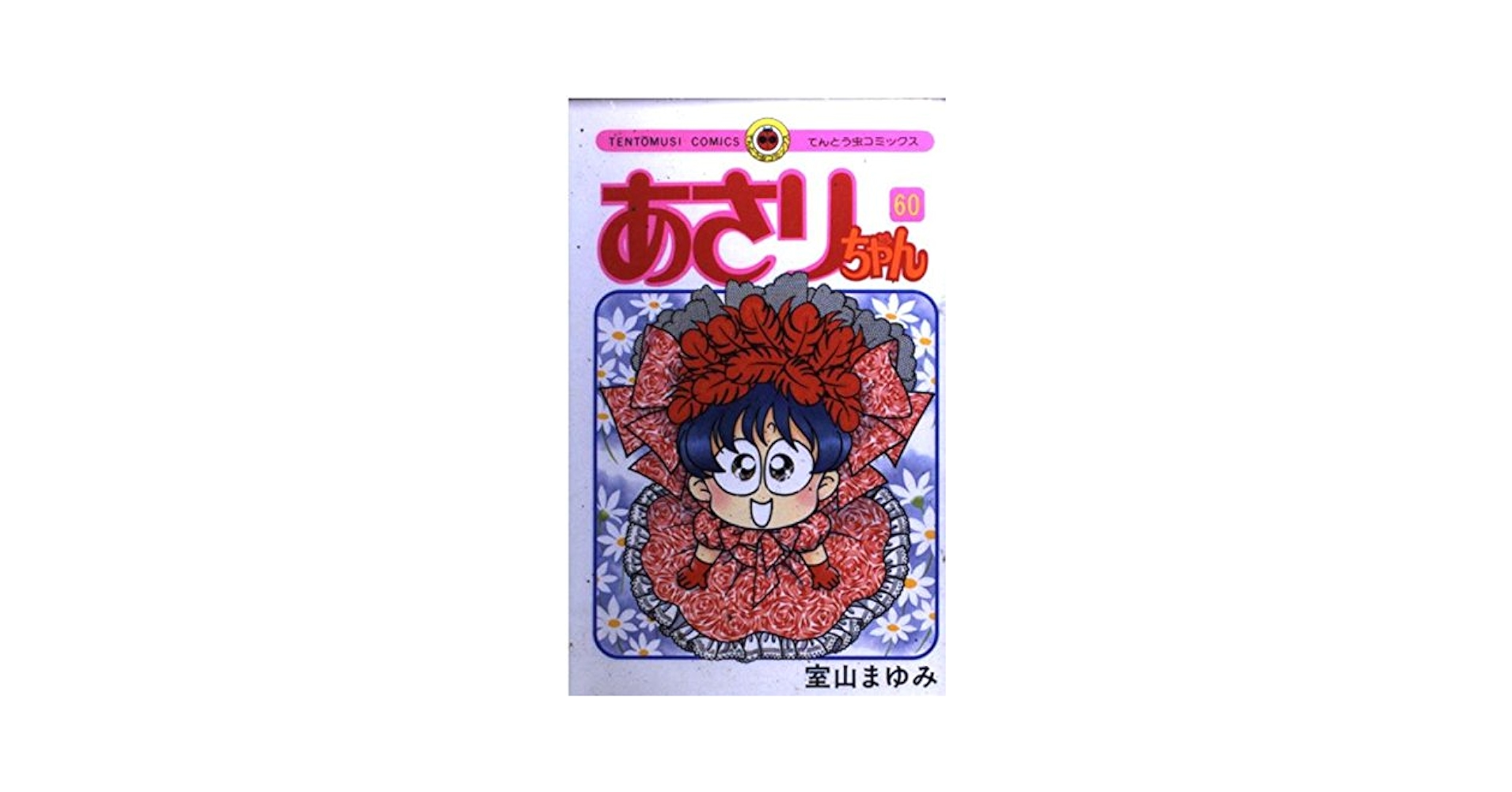 あさりちゃん　60冊 あさりちゃん (60) (てんとう虫コミックス) | 室山 まゆみ |本
