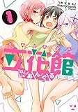 立花館 To Lieあんぐる (1) (百合姫C)