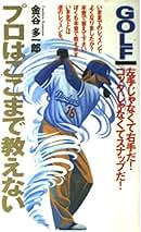 【中古】 ラクに飛ばせる足踏みスイング 気づいてよかった簡単まっすぐ打法/ＰＨＰ研究所/金谷多一郎 ラクに飛ばせる足踏みスイング | 書籍 | PHP研究所