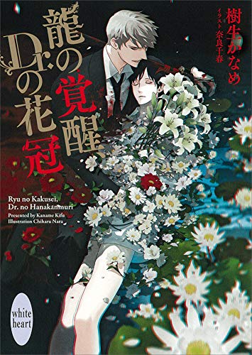 龍の覚醒、Ｄｒ．の花冠　電子書籍特典付き　龍＆Ｄｒ．(36) (講談社X文庫)
