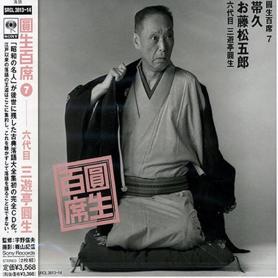 Amazon.co.jp: 百席(7)帯久/お藤松五郎: ミュージック