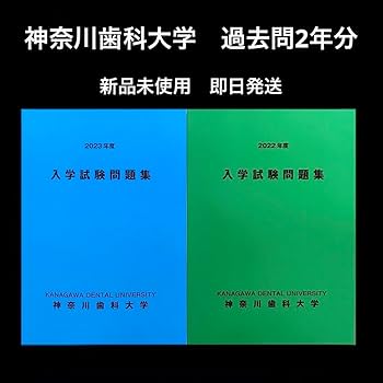 神奈川歯科大学　2016〜2025年度 入学試験問題集　入試問題集　過去問　赤本 Amazon.co.jp: 神奈川歯科大学 入学試験問題集 過去問題 参考書