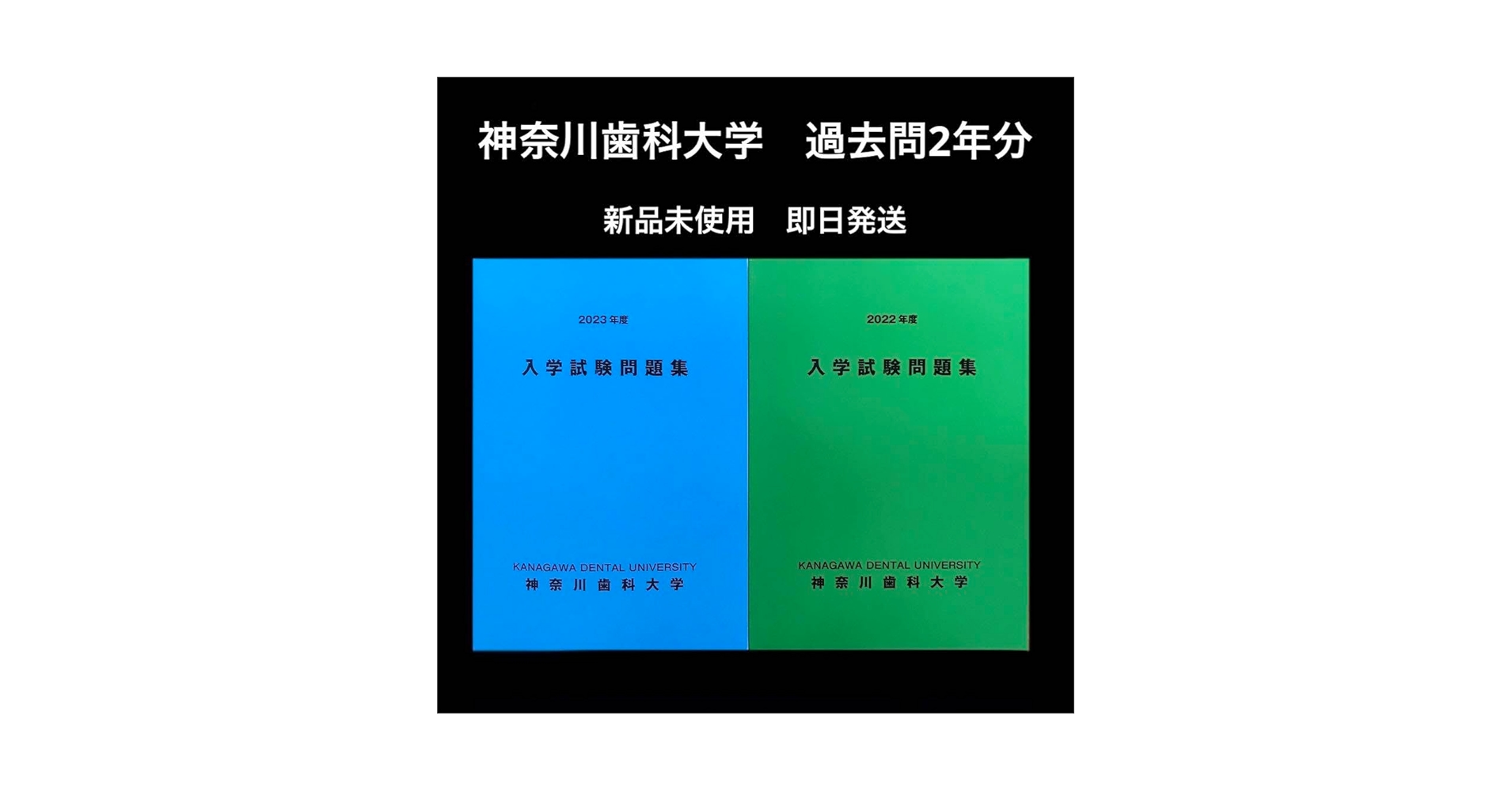 Amazon.co.jp: 神奈川歯科大学 入学試験問題集 過去問題 参考書