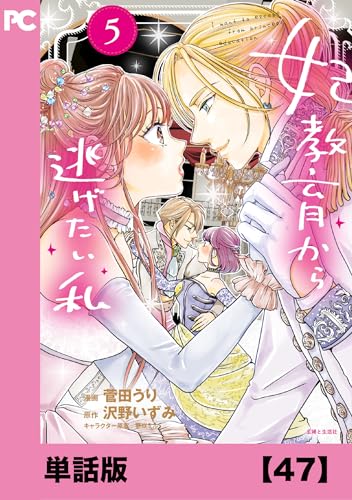 妃教育から逃げたい私(コミック)【単話版】47 (PASH! コミックス)