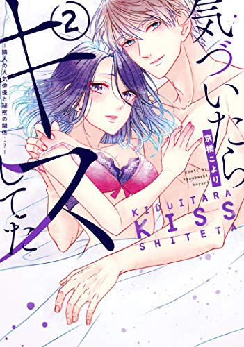 『気づいたらキスしてた』2巻