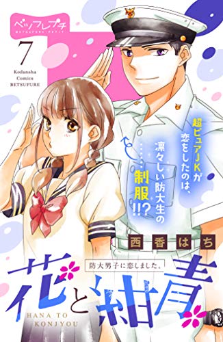 花と紺青 防大男子に