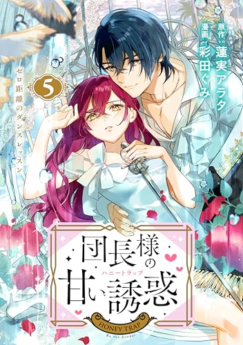 団長様の甘い誘惑 分冊版(5) (異世界ヒロインファンタジー)