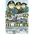 海の市街戦