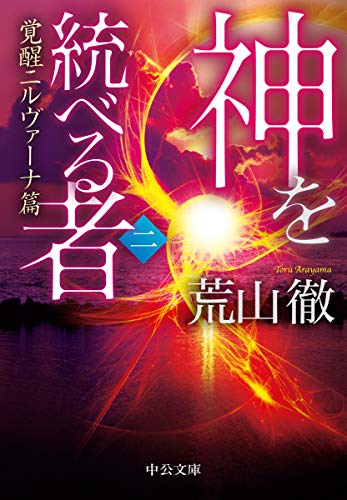 神を統べる者(二)-覚醒ニルヴァーナ篇 (中公文庫, あ93-2)