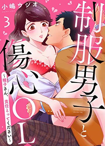 制服男子と傷心ol 瞳子さん 責任とってください 3 恋とレモネード 小嶋ウシオ ティーンズラブ Kindleストア Amazon