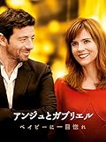 アンジュとガブリエル ベイビーに一目惚れ (字幕版)