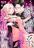 執着系王太子のぐちゃ甘夜伽 ただの政略結婚なのに溺愛は想定外です（分冊版） 【第4話】 (蜜恋ティアラ)