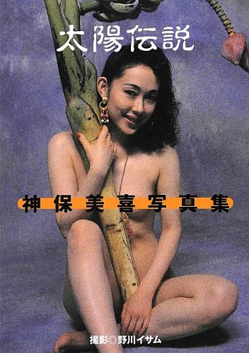 PDFダウンロード 神保美喜写真集 太陽伝説 (艶写文庫) バイ