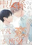 聖女の孫ですが、平凡な恋を所望します（分冊版） 【第5話】 (amuse)