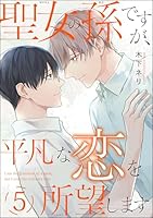 聖女の孫ですが、平凡な恋を所望します(分冊版) 【第5話】