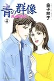 青の群像　～結婚時代～　4