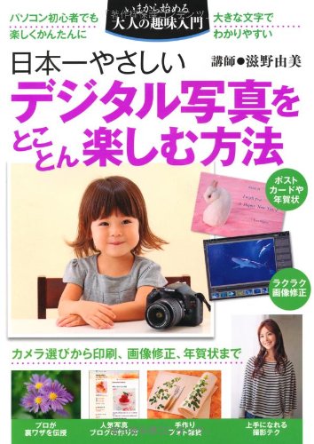 日本一やさしい デジタル写真をとことん楽しむ方法 パソコン初心者でも楽しくかんたんに いまから始める大人の趣味入門 滋野 由美 本 通販 Amazon