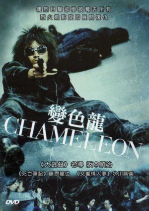 Amazon Com Chameleon Tatsuya Fujiwara Asami Mizukawa Shun Shioya Tatsuya Fujiwara Asami Mizukawa Shun Shioya Kosuke Toyohara Kazuki Namioka Tasuku Emoto Shion Machida Shun Sugata Masato Hagiwara Sei Hiraizumi Junji Sakamoto