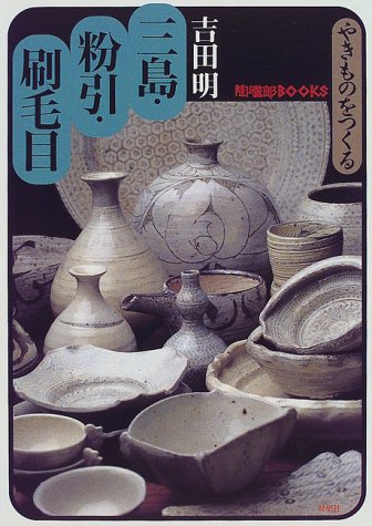無料電子書籍アプリ やきものをつくる 三島・粉引・刷毛目 (陶磁郎BOOKS) バイ