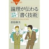 論理が伝わる　世界標準の「書く技術」 (ブルーバックス)