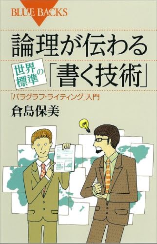 論理が伝わる　世界標準の「書く技術」 (ブルーバックス)