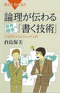 論理が伝わる　世界標準の「書く技術」 (ブルーバックス)