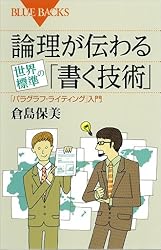 Amazon.co.jp: 論理が伝わる 世界標準の「書く技術」 (ブルー
