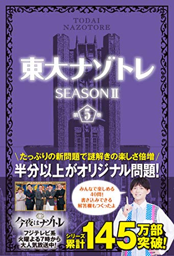 キンドル 無料電子書籍 「東大ナゾトレ SEASONII 第5巻」 バイ