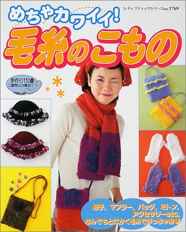 めちゃカワイイ毛糸のこもの: 帽子・マフラー・バッグ・ミトン・アクセサリー (レディブティックシリーズ no. 1769)