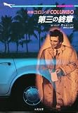 刑事コロンボ 第三の終章 (二見文庫ザ・ミステリ・コレクション)