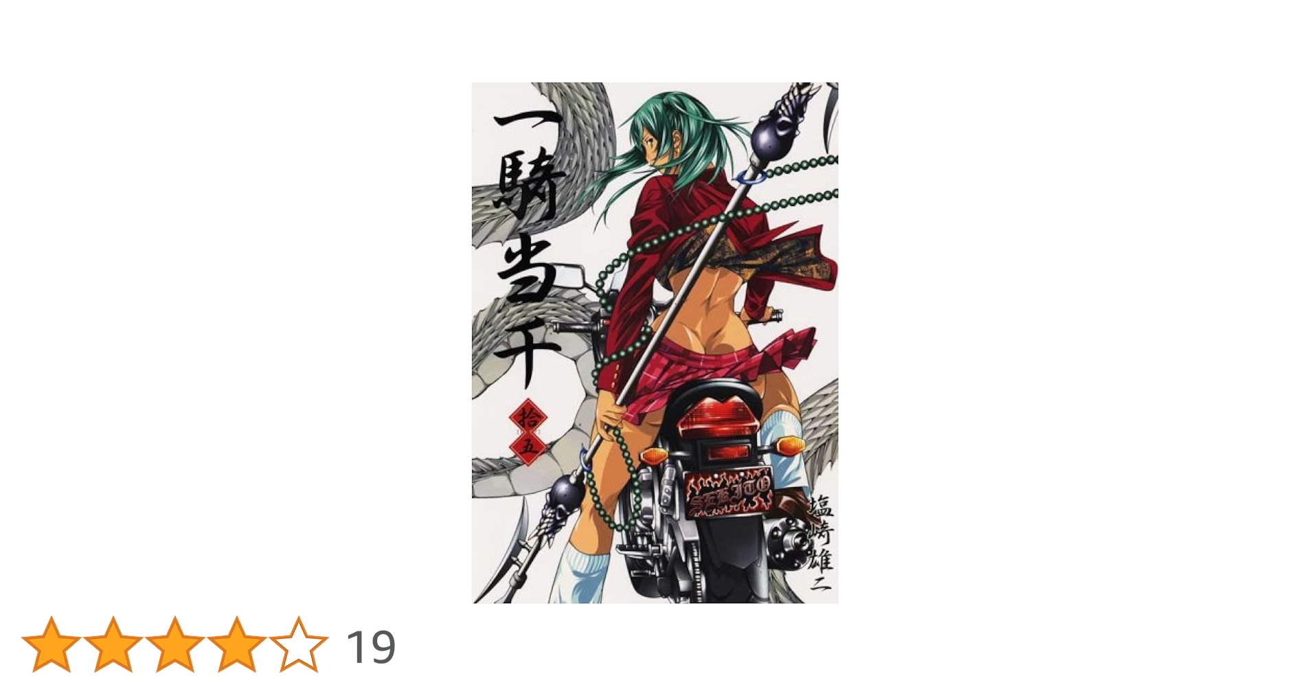 一騎当千 (15) 通常版 (GUM COMICS) | 塩崎 雄二 |本 | 通販 | Amazon