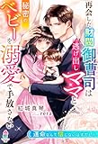 再会した財閥御曹司は逃げ出しママと秘密のベビーを溺愛で手放さない～運命なんて信じないはずでした～ (マカロン文庫)