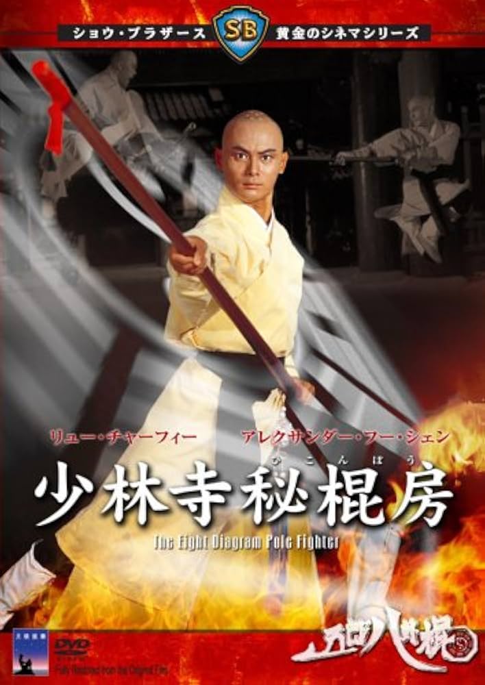 超入手困難！美品！セル版！【廃盤】少林寺秘棍房('84香港) DVD 超入手困難！美品！セル版！【廃盤】少林寺秘棍房('84香港) DVD