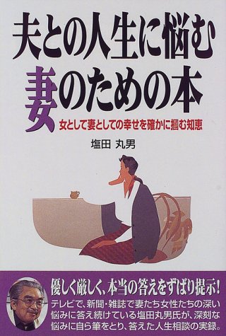 Amazon.co.jp: 塩田 丸男: 本、バイオグラフィー、最新アップデート