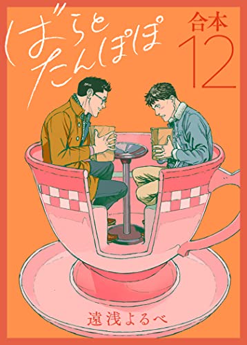 ばらとたんぽぽ【電子限定番外編付】合本vol12;カミングアウト (ビズビズコミックス)