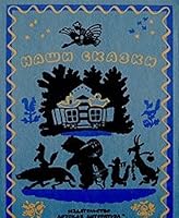 Наши Сказки (Nashi Skazki: Our Fairy Tales) 508001640X Book Cover