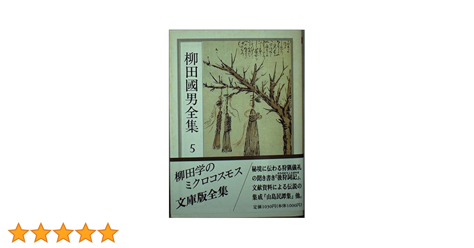 柳田國男全集 5 (ちくま文庫 や 6-5) | 柳田 国男 |本 | 通販