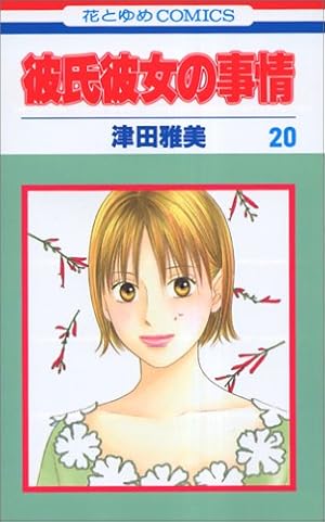 彼氏彼女の事情 全21巻完結セット (花とゆめCOMICS)／津田 雅美 彼氏彼女の事情 21 (花とゆめコミックス) | 津田雅美 | 少女