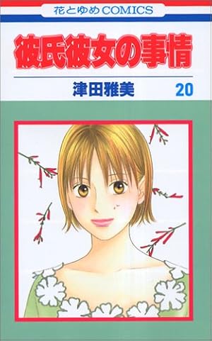 Amazon.co.jp: 彼氏彼女の事情 1 (花とゆめCOMICS) : 津田 雅美: 本