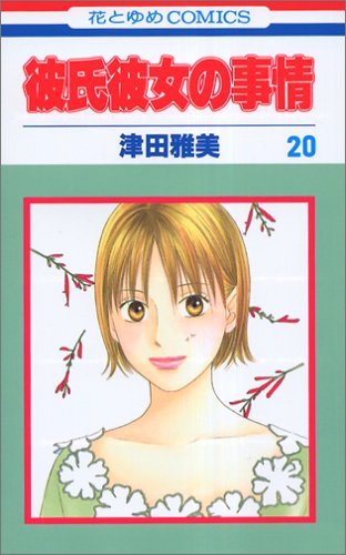 Amazon.co.jp: 彼氏彼女の事情 20 (花とゆめCOMICS) : 津田 雅美: 本
