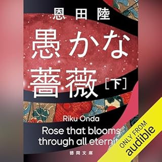 『愚かな薔薇　下』のカバーアート