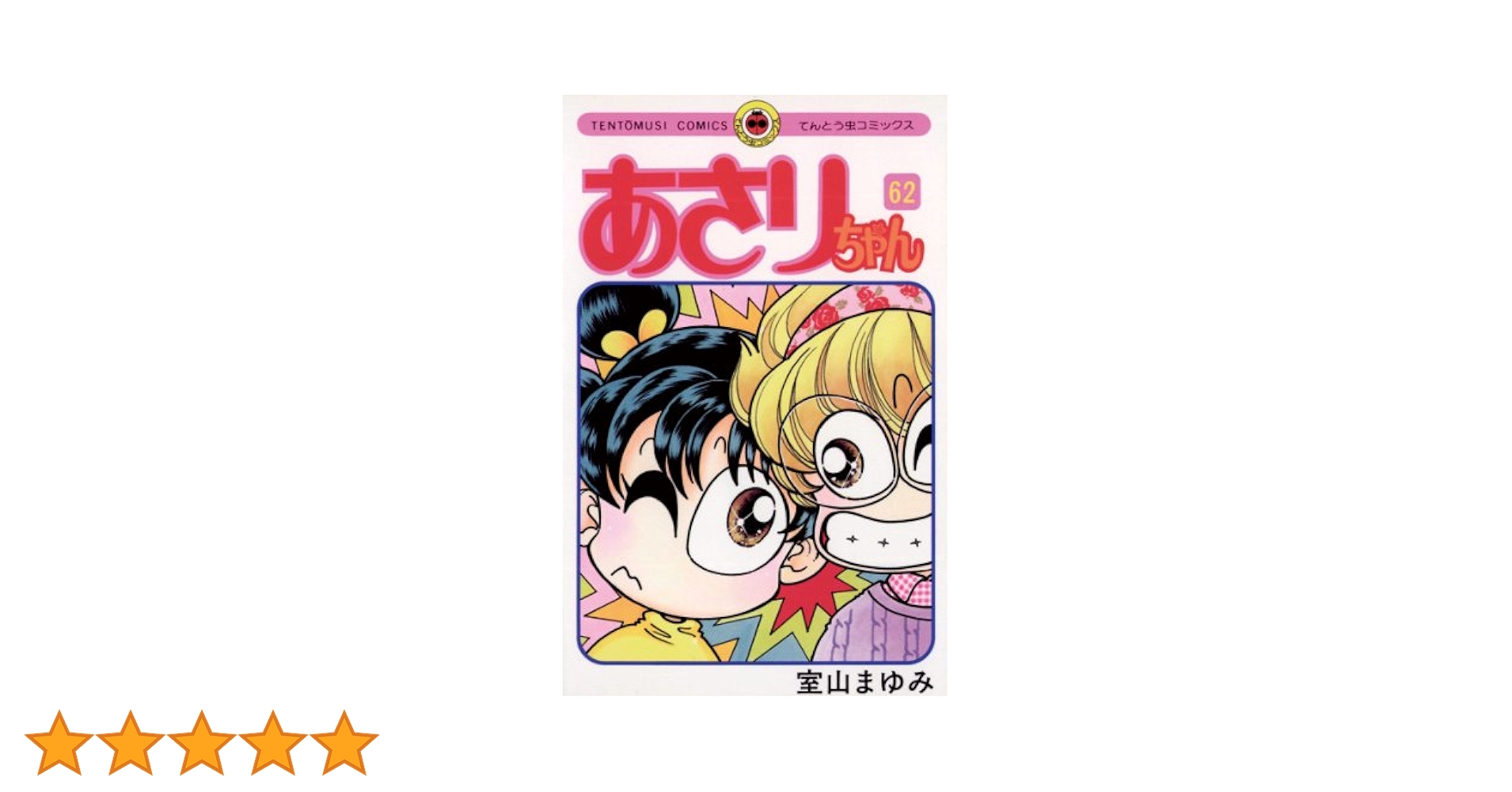 あさりちゃんコミックス62冊　初版多数 Amazon.co.jp: あさりちゃん（62） (てんとう虫コミックス