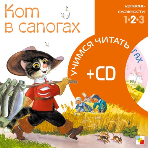 Кот в сапогах (Учимся читать. 2й уровень сложности